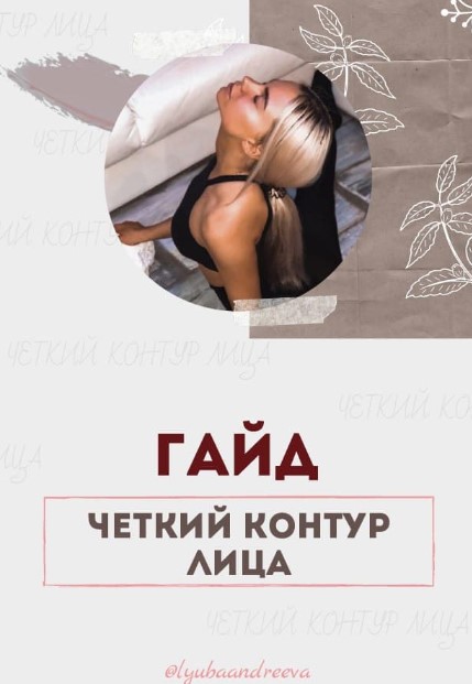 [Люба Андреева] Гайд «Чёткий контур лица» (2020)_0.jpg